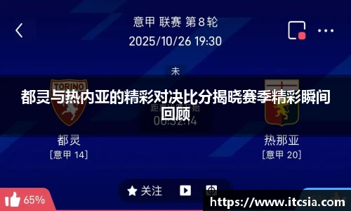 都灵与热内亚的精彩对决比分揭晓赛季精彩瞬间回顾