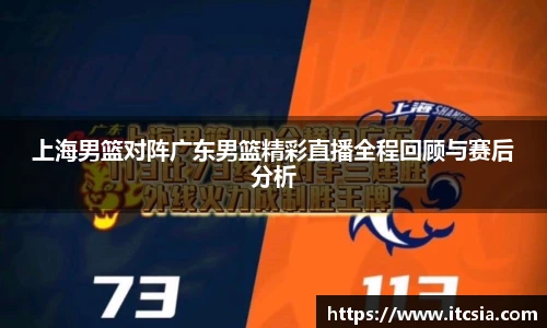 上海男篮对阵广东男篮精彩直播全程回顾与赛后分析