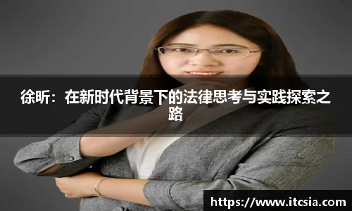 徐昕：在新时代背景下的法律思考与实践探索之路